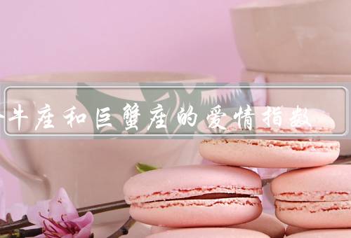 金牛座和巨蟹座的爱情指数，相似的价值观／互补的特质／与稳定并存