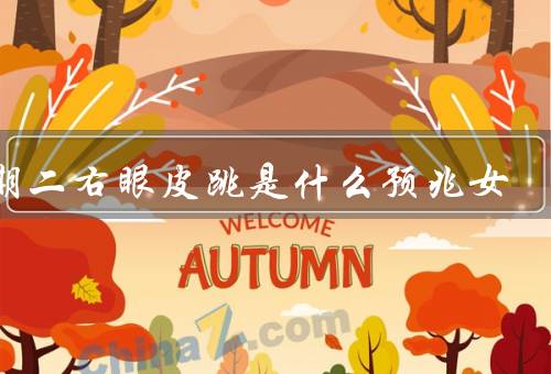 星期二右眼皮跳是什么预兆女，厄运将至／健康问题／喜事将至