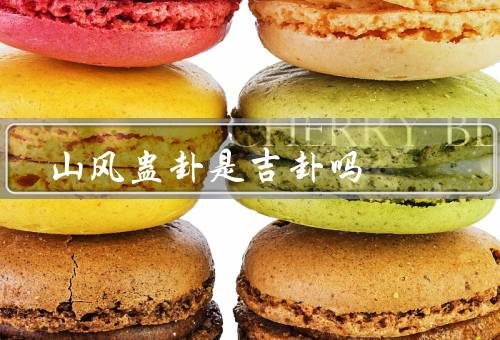 山风蛊卦是吉卦吗（含义／解析／结语）