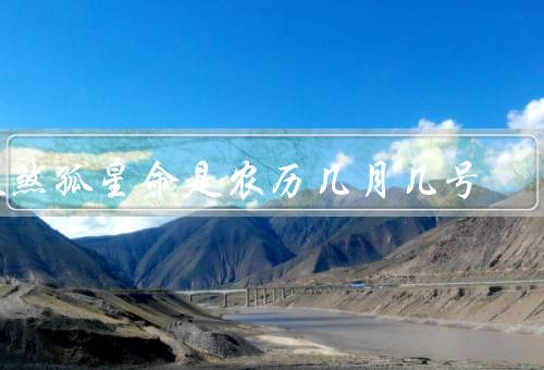 天煞孤星命是农历几月几号，特征、发展方向