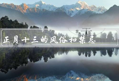 正月十三的风俗和禁忌（风俗／禁忌）