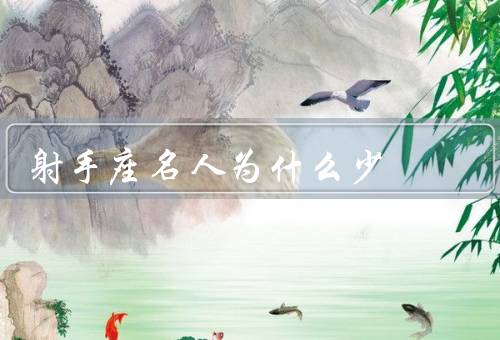 射手座名人为什么少（职业选择广泛／追求自由的性格）