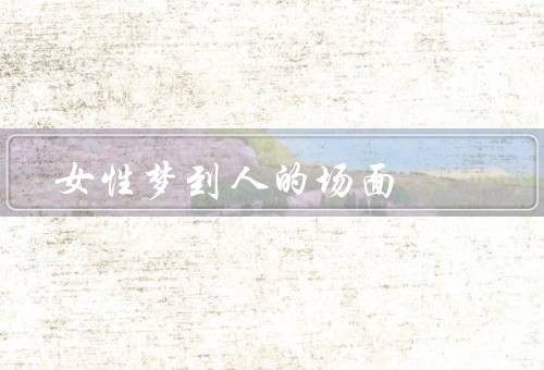 女性梦到死人的场面，梦中的死者／梦境的象征／心理的需求