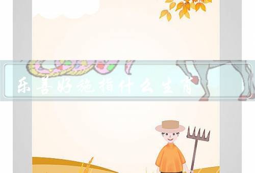 乐善好施指什么生肖（鼠、虎、猴）