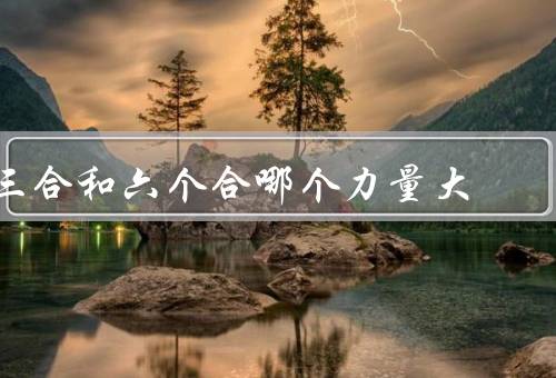 三合和六个合哪个力量大（三合的力量／六个合的力量／力量的大小）