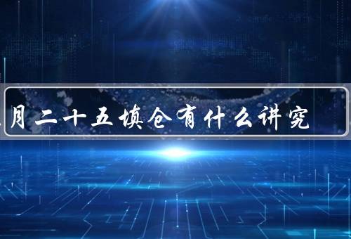 正月二十五填仓有什么讲究（时间／方式／讲究）