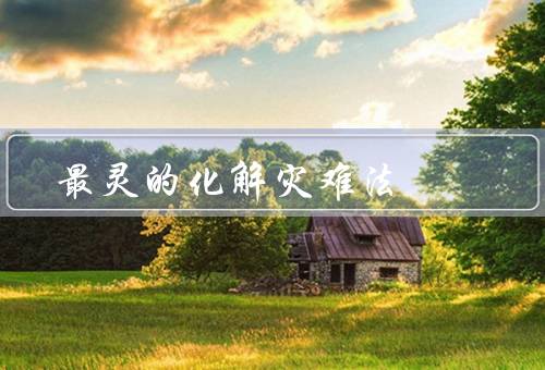最灵的化解灾难法，沟通与合作／预防与减灾／科技创新