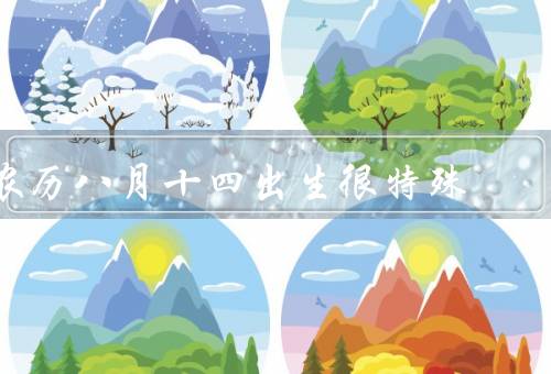农历八月十四出生很特殊（中秋节的传统庆祝活动）