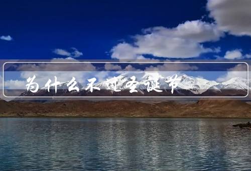 为什么不过圣诞节（宗教信仰／文化差异／个人喜好）