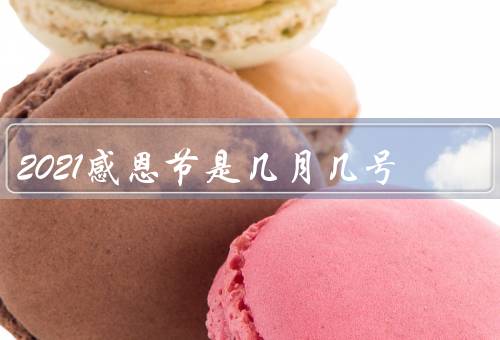 2021感恩节是几月几号（起源／庆祝活动／中文国家）