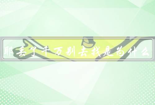 萨摩耶丢了千万别去找是为什么（人类常常无法控制事物的发生）