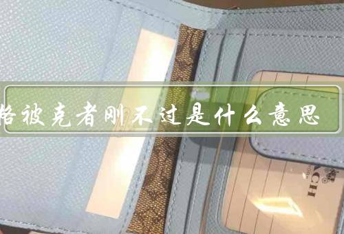 地格被克者刚不过是什么意思（定义、影响、克服方法）