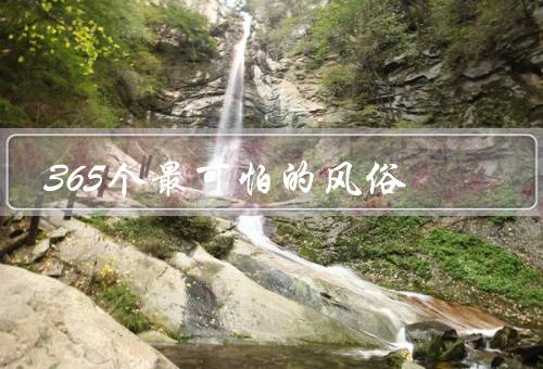 365个最可怕的风俗（尸骨崇拜、人体祭品、巫术与妖术）