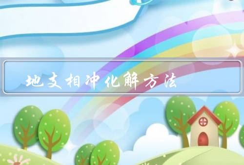 地支相冲化解方法，调整生活环境／调节个人心理