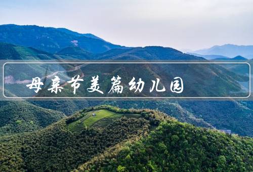 母亲节美篇幼儿园（爱妈妈、和妈妈、妈辛勤付出）