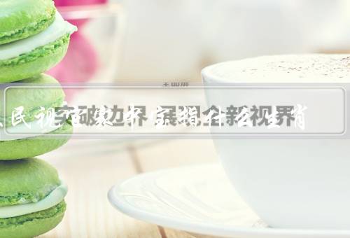 农民视它家中宝指什么生肖，视它家中宝指什么生肖