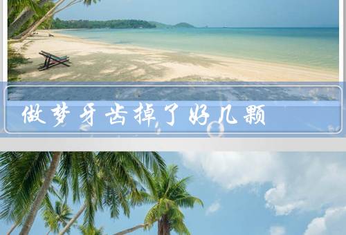 做梦牙齿掉了好几颗（牙齿的象征意义／梦中牙齿掉落的原因）