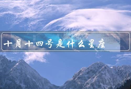十月十四号是什么星座（天秤座的特点／十月十四号的人的特点）