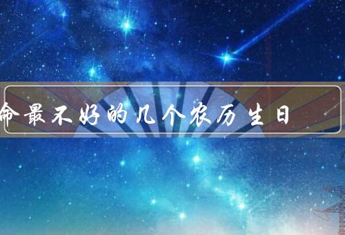 命最不好的几个农历生日（四月初四、九月初九、七月初七）