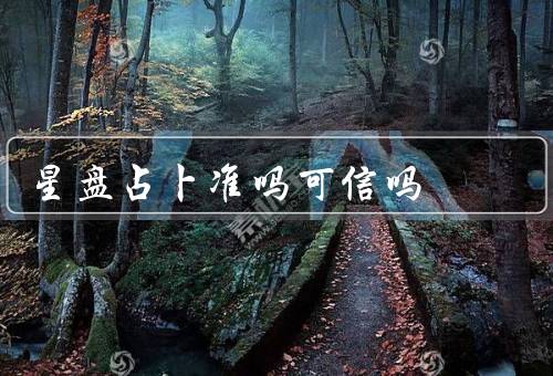 星盘占卜准吗可信吗，原理／争议／局限性