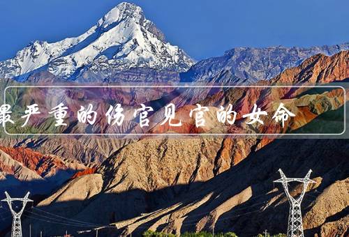 最严重的伤官见官的女命（特征／应对策略／克服之道）