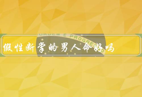 假性断掌的男人命好吗（与命运无关／解读／命运在于个人的努力）