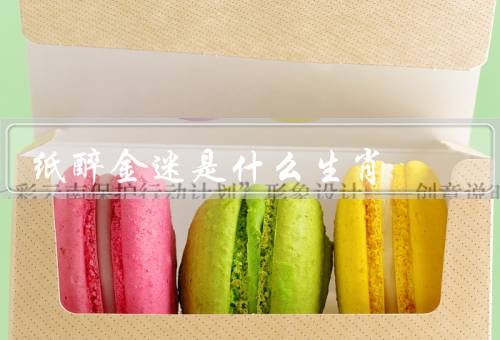 纸醉金迷是什么生肖（特点／生肖／如何避免成为）
