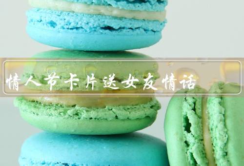 情人节卡片送女友情话，温柔如初／浪漫情缘／爱意满满