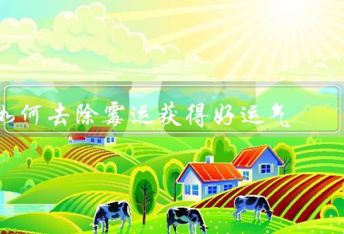 如何去除霉运获得好运气，改变心态／行动起来／保持积极的生活习惯