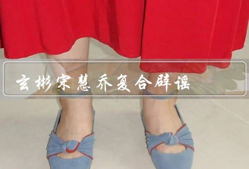 玄彬宋慧乔复合辟谣（两人目前并没有复合、纯属谣言（没有任何证据）