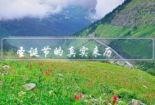 圣诞节的真实来历，起源、传播、习俗