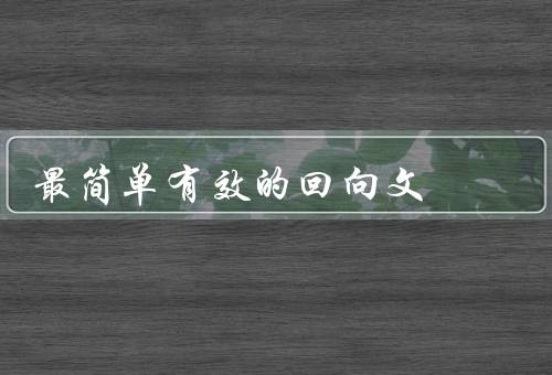 最简单有效的回向文，积极祝福／善意祈愿／感恩表达