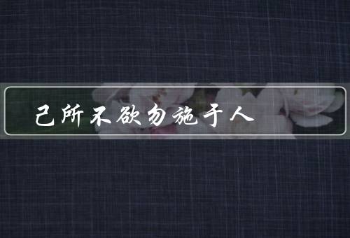 己所不欲勿施于人，尊重他人隐私、不说恶言恶语、不给他人带来困扰