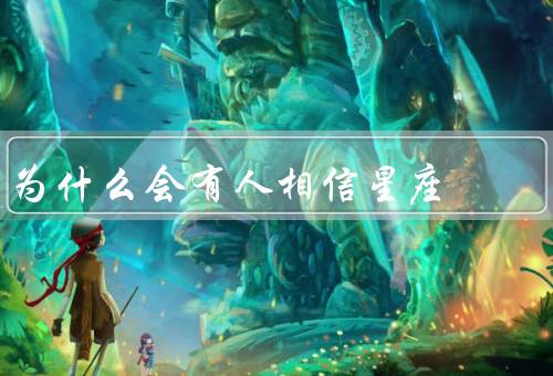 为什么会有人相信星座（个人心理需求、社会文化因素、科学解释）
