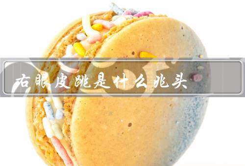 右眼皮跳是什么兆头，原因／吉凶说法／如何缓解