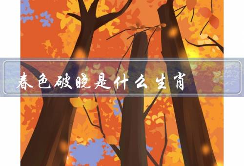 春色破晓是什么生肖，特点／特征