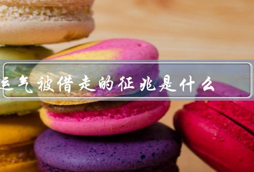 运气被借走的征兆是什么，自身感觉不顺心／频繁遭遇不幸事件