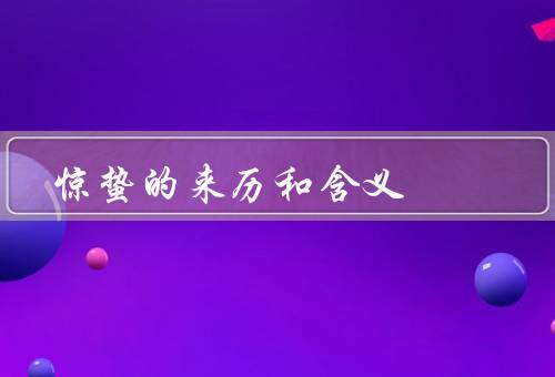 惊蛰的来历和含义（起源／含义／文化意义）