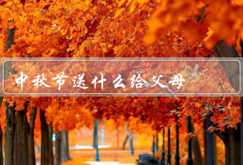 中秋节送什么给父母，家人健康礼盒／家庭团聚餐