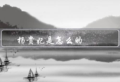 杨贵妃是怎么死的（被、于疾病、真实因）