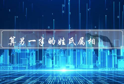 算另一半的姓氏属相，与属相的关系／音韵特点／个人情况的考量