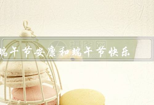 端午节安康和端午节快乐，安康／快乐／文化意义
