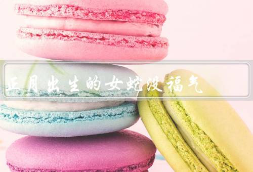正月出生的女蛇没福气（命运的束缚／缺乏财运／人际关系的困扰）