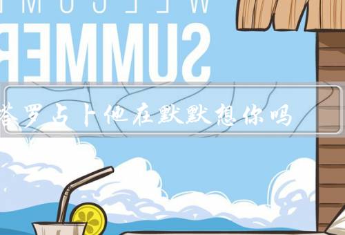 塔罗占卜他在默默想你吗，塔罗牌的解读、占卜结果、结论