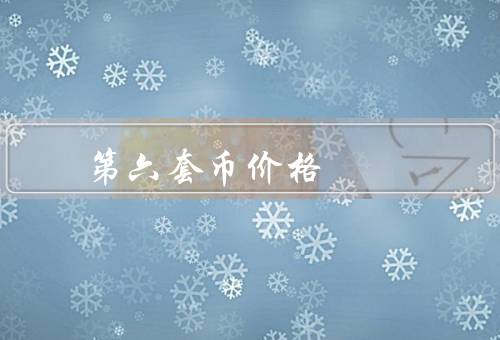 第六套人民币价格（发行／面值／价格）