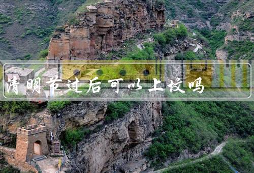 清明节过后可以上坟吗，意义／后上坟的意义／上坟的注意事项