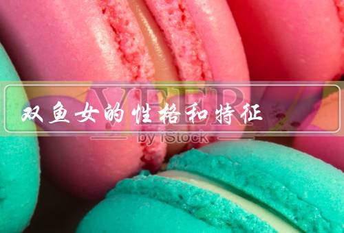 双鱼女的性格和特征，多愁善感／善于理解／优柔寡断