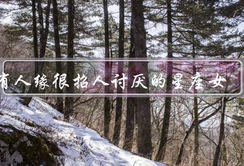 没有人缘很招人讨厌的星座女，自我中心／言行不一／过于强势