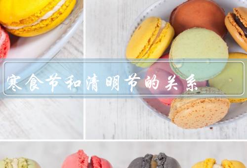 寒食节和清明节的关系（历史／习俗／意义）