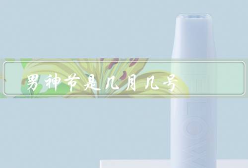 男神节是几月几号，由来／意义／未来